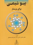 کتاب بیوشیمی برای پرستار (زمانی/احسانی/چهر)