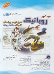 کتاب خودآموز روباتیک+CD (محمدی/احمدی بزرگ/موج آبی/آفرنگ)