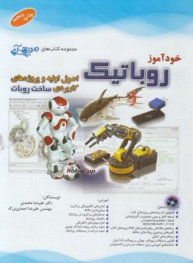 خودآموز روباتیک+CD (محمدی/احمدی بزرگ/موج آبی/آفرنگ)