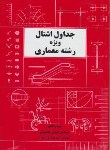 کتاب جدول پروفیل ساختمان اشتال ویژه رشته معماری(محمودی/کیان رایانه)