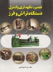 کتاب تعمیر,نگهداری و کنترل دستگاه تراش و فرز (امینی/سیمای دانش)