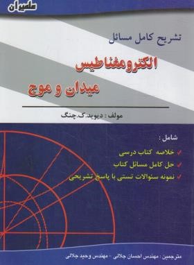 حل الکترومغناطیس میدان و موج (چنگ/جلالی/علمیران)