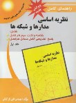 کتاب حل نظریه اساسی مدارها و شبکه ها ج1(کوه/یارکیانی/پویش اندیشه)