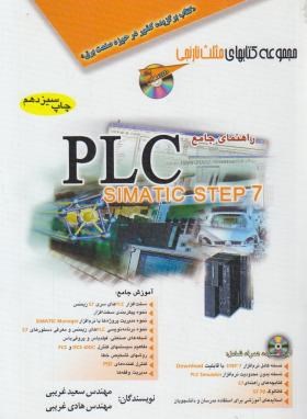 راهنمای جامع CD+PLC SIMATIC STEP 7 (غریبی/مثلث نارنجی/آفرنگ)