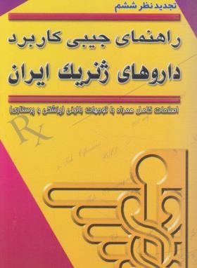 داروهای ژنریک ایران (رامین خدام/پالتویی/دیباج)