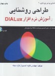 کتاب طراحی روشنایی (آموزش نرم افزار DIA LUX/احمدیان/طراح)