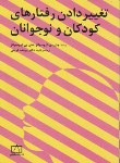 کتاب تغییردادن رفتارهای کودکان و نوجوانان (کرومبولتز/کریمی/فاطمی)