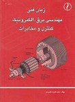 کتاب زبان فنی مهندسی برق الکترونیک کنترل ومخابرات (مقصودی/طراح)