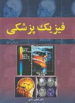 کتاب فیزیک پزشکی (تکاور/آییژ)