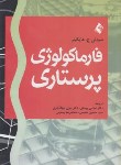 کتاب فارماکولوژی پرستاری (هاپکینز/پوستی/جهانگیری/ارجمند)