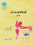 کتاب فیزیولوژی ورزش ج1 (فاکس/خالدان/دانشگاه تهران)