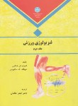 کتاب فیزیولوژی ورزش ج2 (فاکس/خالدان/دانشگاه تهران)