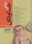 کتاب مبانی طب کودکان نلسون 2023 (ثبوتی/همتی/و9/آرتین طب)