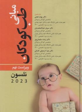 مبانی طب کودکان نلسون 2023 (ثبوتی/همتی/و9/آرتین طب)