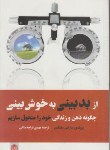 کتاب از بدبینی به خوش بینی (مارتین سلیگمن/قراچه داغی/پیکان)
