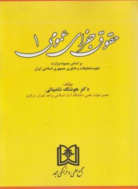 حقوق جزای عمومی ج1 (شامبیاتی/مجد)