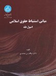 کتاب مبانی استنباط حقوق اسلامی (اصول فقه/محمدی/دانشگاه تهران )