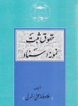کتاب حقوق ثبت نمونه اسناد (حجتی اشرفی/رحلی/گنج دانش)