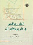 کتاب آمار ریاضی و کاربردهای آن (جان فروند/عمیدی/مرکزنشر)