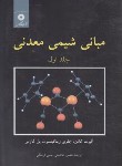 کتاب مبانی شیمی معدنی ج1 (کاتن/عابدینی/مرکزنشر)