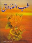 کتاب طب الصادق (شکری/الهام نور)