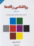 کتاب روانشناسی رنگ ها (متن کامل/لوشر/ابی زاده/درسا)