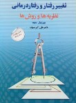 کتاب تغییر رفتار و رفتار درمانی (نظریه ها و روشها/سیف/دوران)