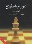 کتاب تئوری شطرنج (باردن/طلوعی فر/بلوچ/شباهنگ)