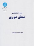 کتاب منطق صوری (دوره مختصر/خوانساری/دانشگاه تهران)