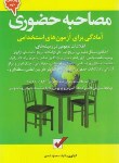 کتاب آزمون های استخدامی مصاحبه حضوری (شمس/امیدانقلاب)
