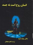 کتاب انسان روح است نه جسد ج1و2 (رئوف عبید/خلخالی/دنیای کتاب)