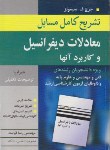 کتاب حل معادلات دیفرانسیل (سیمونز/قیامت/آییژ)