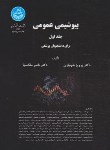 کتاب بیوشیمی عمومی ج1و2 (شهبازی/ملک نیا/دانشگاه تهران)