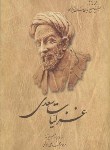 کتاب غزلیات سعدی (فروغی/ققنوس)