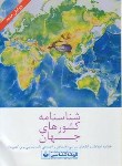 کتاب شناسنامه کشورهای جهان (بختیاری/574/گیتاشناسی)