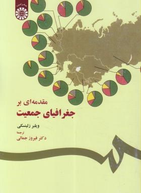 مقدمه ای بر جغرافیای جمعیت (زلینسکی/جمالی/سمت/37)