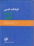 کتاب فرهنگ فارسی انگلیسی (آریانپور/جیبی/امیرکبیر)