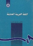 کتاب اللغه العربیه الحدیثه (آذرشب/سمت/129)