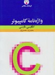 کتاب واژه نامه کامپیوتر E-F (محمدی فر/شمیز/فرهنگ معاصر)