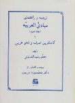 کتاب ترجمه و راهنمای مبادی العربیه ج2 (شریعت/اساطیر/141)