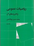 کتاب ریاضی عمومی و کاربردهای آن ج2 (پورکاظمی/نی)