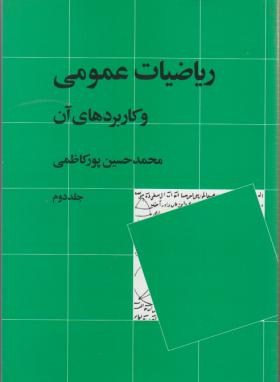 ریاضی عمومی و کاربردهای آن ج2 (پورکاظمی/نی)