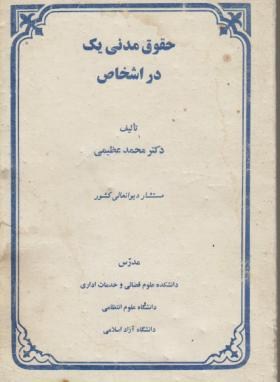 حقوق مدنی یک دراشخاص (عظیمی/کسری)