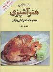 کتاب هنرآشپزی ج1 (رزا منتظمی/کتاب ایران)