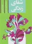کتاب شفای زندگی (لوئیزهی/خوشدل/پیکان)