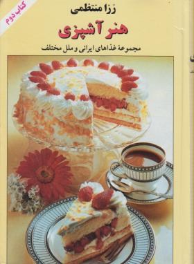 هنرآشپزی ج2 (رزا منتظمی/کتاب ایران)