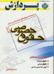 کتاب حقوق خصوصی ج1(ارشد/صالح همتی/پردازش/KA)