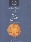 کتاب مجموعه کامل قانون محشای حقوقی 96 (اشرفی/گنج دانش)