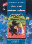 کتاب درسنامه پزشکی پیشگیری ج1 (پارک/شجاعی تهرانی/سماط)