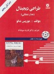 کتاب طراحی دیجیتال (مدارمنطقی/مانو/سپیدنام/خراسان)